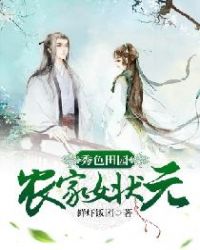 秀色田园：农家女状元章节列表