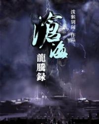 沧海龙腾录章节列表
