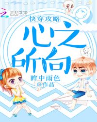 快穿攻略：心之所向章节列表