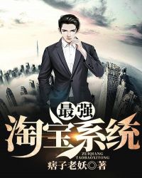 最强淘宝系统章节列表