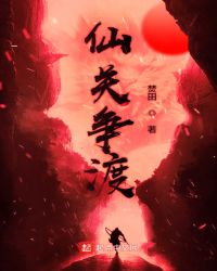 仙关争渡章节列表