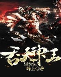 吞天神王章节列表