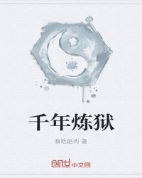 千年炼狱章节列表