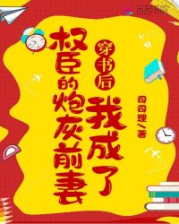 穿书后我成了权臣的炮灰前妻章节列表