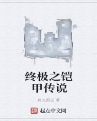 终极之铠甲传说章节列表