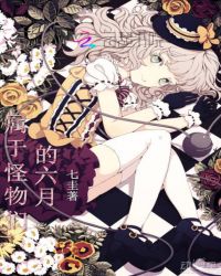 属于怪物们的六月章节列表