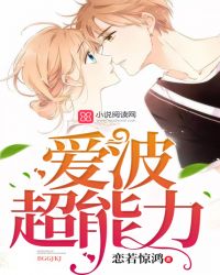 爱波超能力章节列表