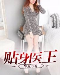 贴身医王章节列表