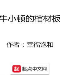 牛小顿的棺材板章节列表
