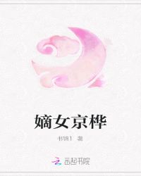 嫡女京桦章节列表