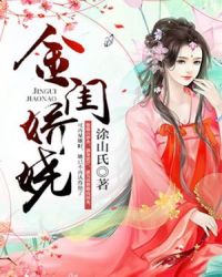 金闺娇娆章节列表