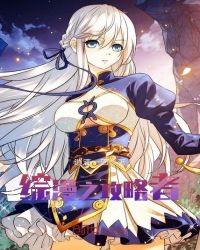 综漫之攻略者章节列表