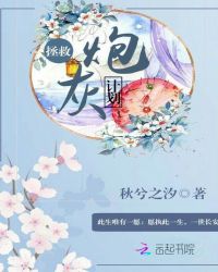 拯救炮灰计划章节列表