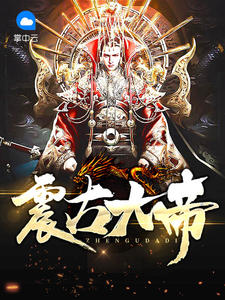 震古大帝章节列表