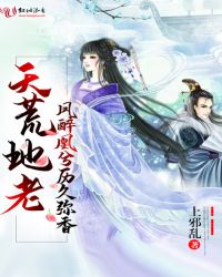 天荒地老凤醉凰兮历久弥香章节列表