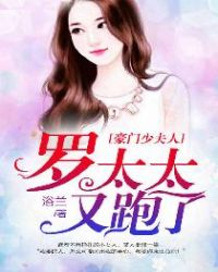 豪门少夫人：罗太太又跑了章节列表