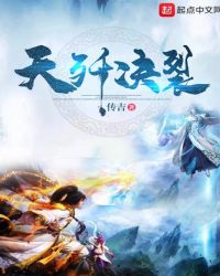 天歼决裂章节列表