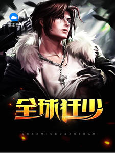 全球狂少章节列表