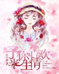 予你心欢半生情章节列表