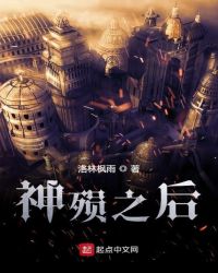 神殒之后章节列表