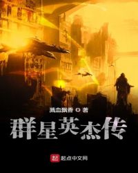 群星英杰传章节列表