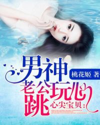 心尖宝贝：男神老公玩心跳章节列表