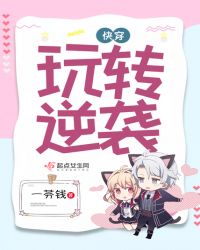 快穿玩转逆袭章节列表