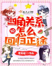 论四角关系怎么回归正途章节列表