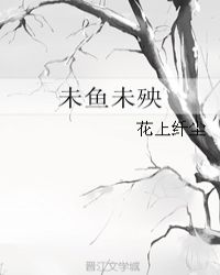 未鱼未殃章节列表