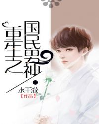 重生之国民男神章节列表