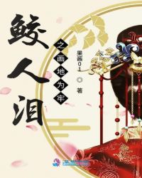 鲛人泪之画地为牢章节列表