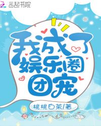 我成了娱乐圈团宠章节列表