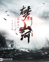 梦断山河章节列表