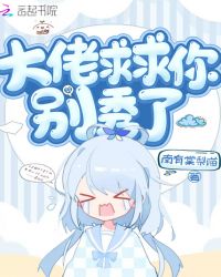 大佬求求你别秀了章节列表