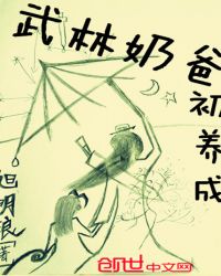 武林奶爸初养成章节列表