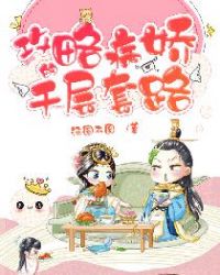 攻略病娇的千层套路章节列表