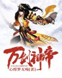 万剑神帝章节列表