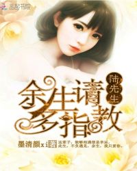 陆先生余生请多指教章节列表