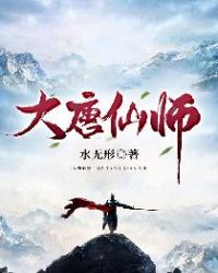 大唐仙师章节列表