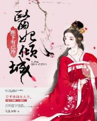 医妃倾城：陛下有点冷章节列表