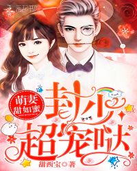 萌妻甜如蜜：封少，超宠哒！章节列表