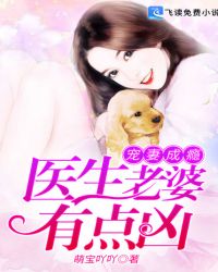 宠妻成瘾：医生老婆有点凶章节列表
