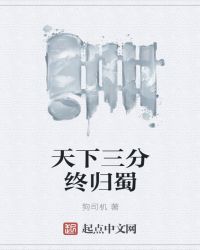 天下三分终归蜀章节列表