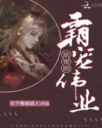 妖帝的霸宠伟业章节列表