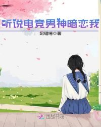 听说电竞男神暗恋我章节列表