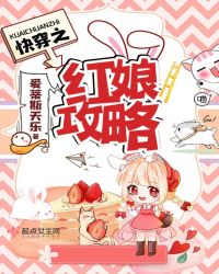 快穿之红娘攻略章节列表