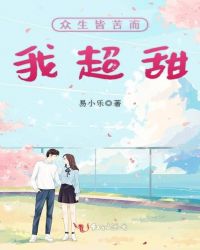 众生皆苦而我超甜章节列表