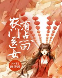 农门医女有点田章节列表