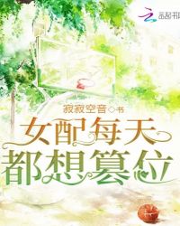 女配每天都想篡位章节列表