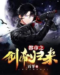 都市之剑帝归来章节列表